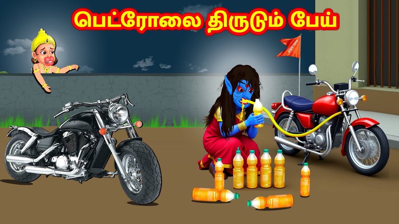 பெட்ரோலை திருடும் பேய் | Tamil Moral Stories | Sevvai Kilamai Kathaigal | Pay Kathaigal