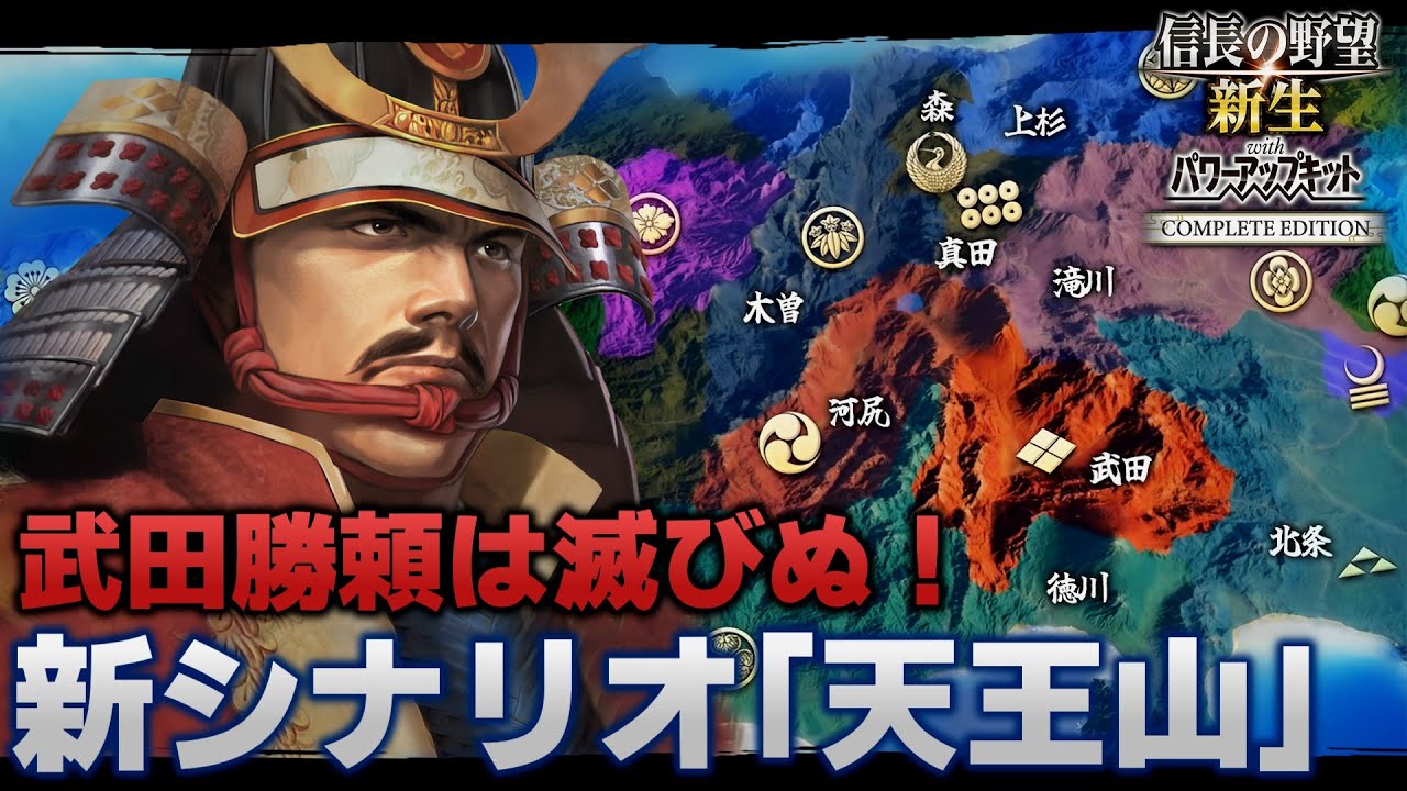 【信長の野望･新生CE】武田勝頼は滅びぬ！ 新シナリオ天王山で天正壬午の乱を駆け抜けるのだ！【ゆっくり実況】