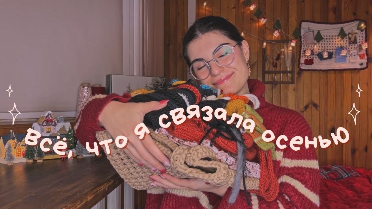 что я связала за осень 2025 - много вязаных фаворитов