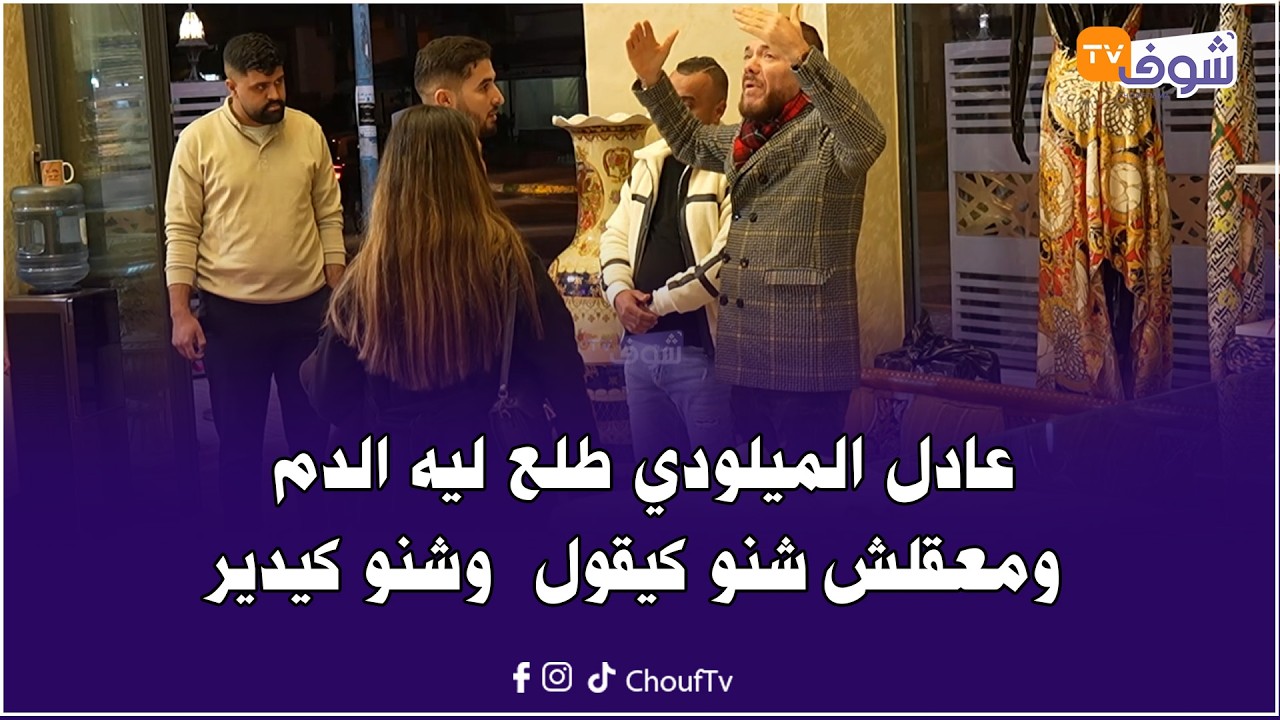 عادل الميلودي فقد السيطرة وعطاها للسبان والمعيور والمضاربة فأقوى كاميرا خفية مع هشام