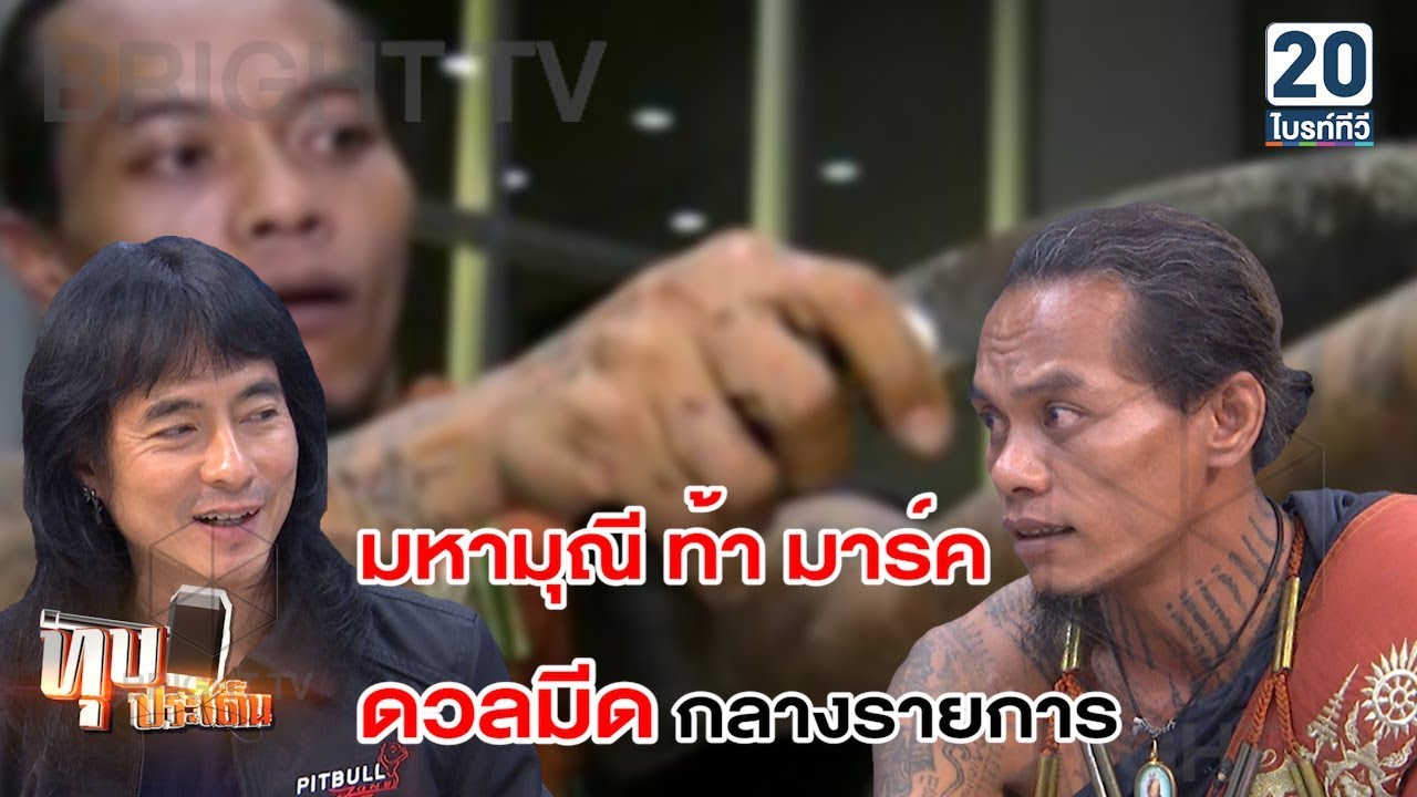 ร่างทรงพิสูจน์! มีดเฉือนผิวหนัง ของจริง หรือ ลวงโลก? | ทุบประเด็น 11 มิ.ย. 61