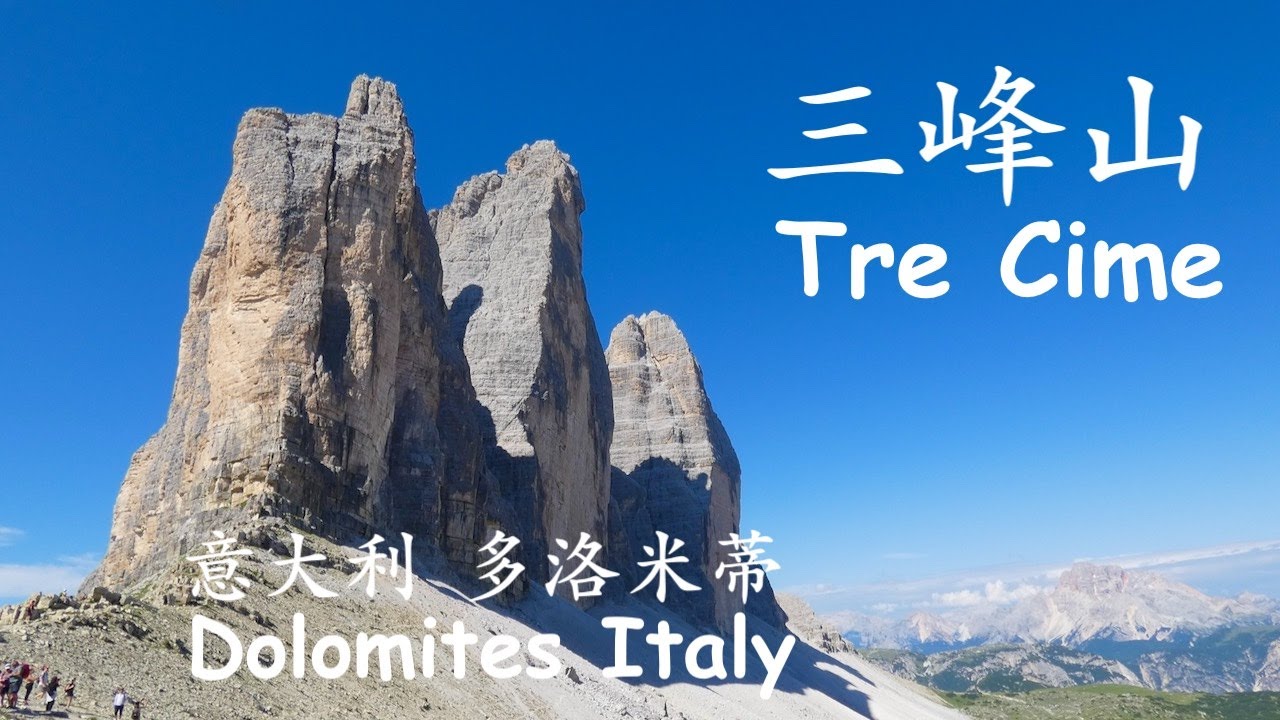 意大利 1 维罗纳,多洛米蒂,三峰山, Verona, Dolomites, Tre Cime, Italy (1)