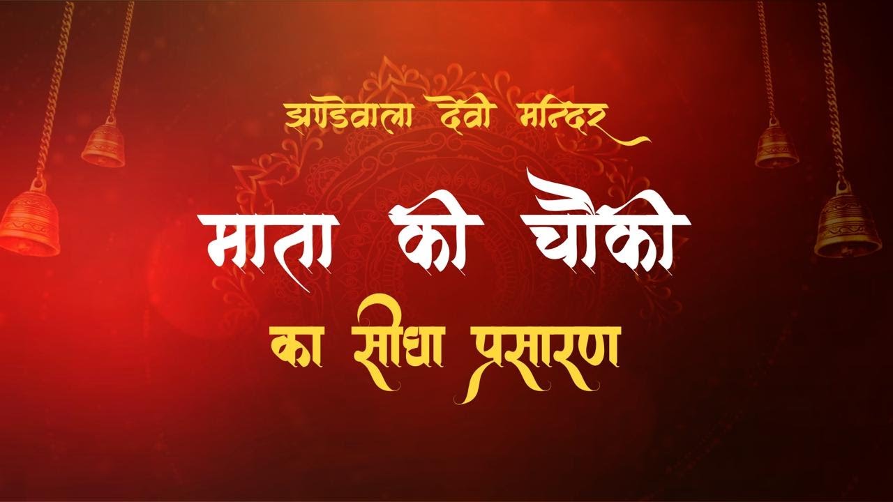 Jhandewala Devi Mandir Live Darshan | शारदीय नवरात्र - श्री हरबंस लाल एवं आशीष जी  | 09 अक्टूबर 2024