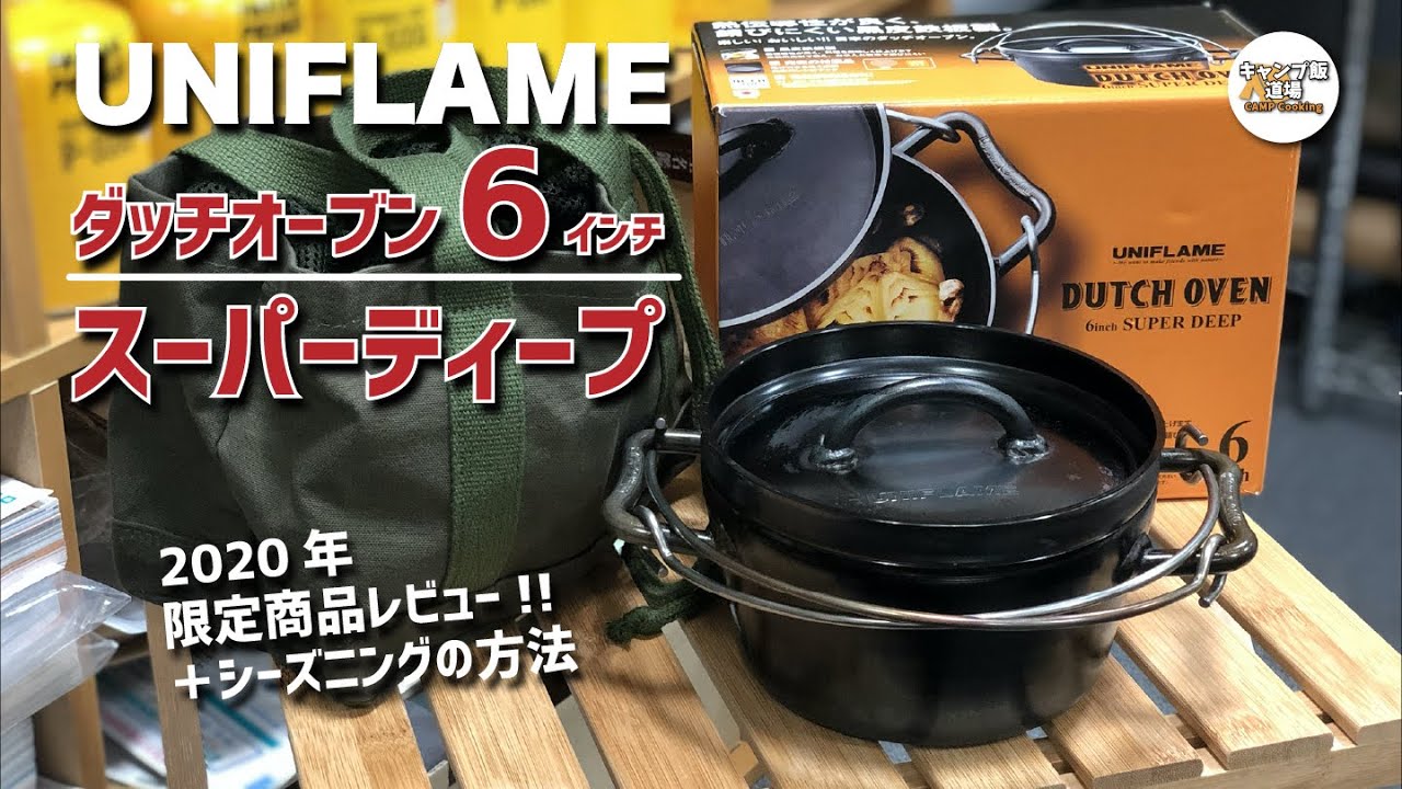 【2020年限定商品】ユニフレーム『ダッチオーブン6インチ スーパーディープ』商品レビュー＆シーズニングの方法 ソロキャンプ・デュオキャンプで使える!!