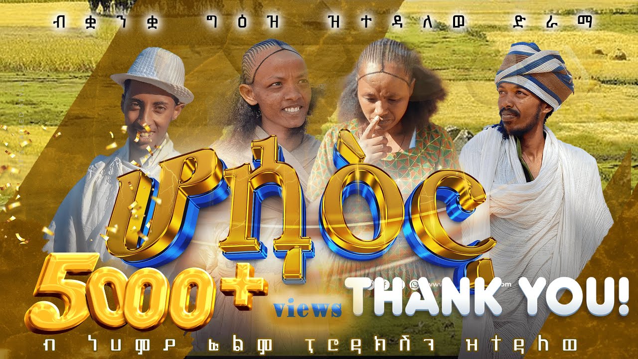 ሆሳዕና |ሓዱሽ ናይ ግዕዝ ድራማ ብ ነሀምያ ጉጅለ ተዋሳኦ | new geez film hosaena by nehmya film production