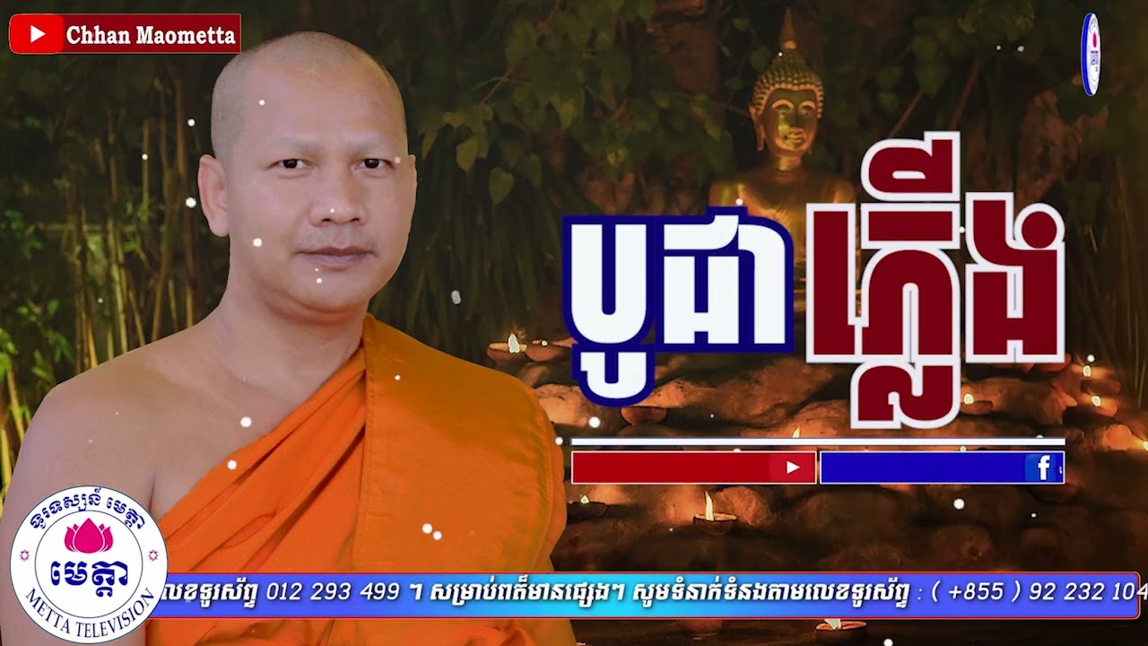 ឆន ម៉ៅមេត្តា - រឿង បូជាភ្លើង (នង្គុដ្ធជាតក) C​hhan maometta The Dhamma talk