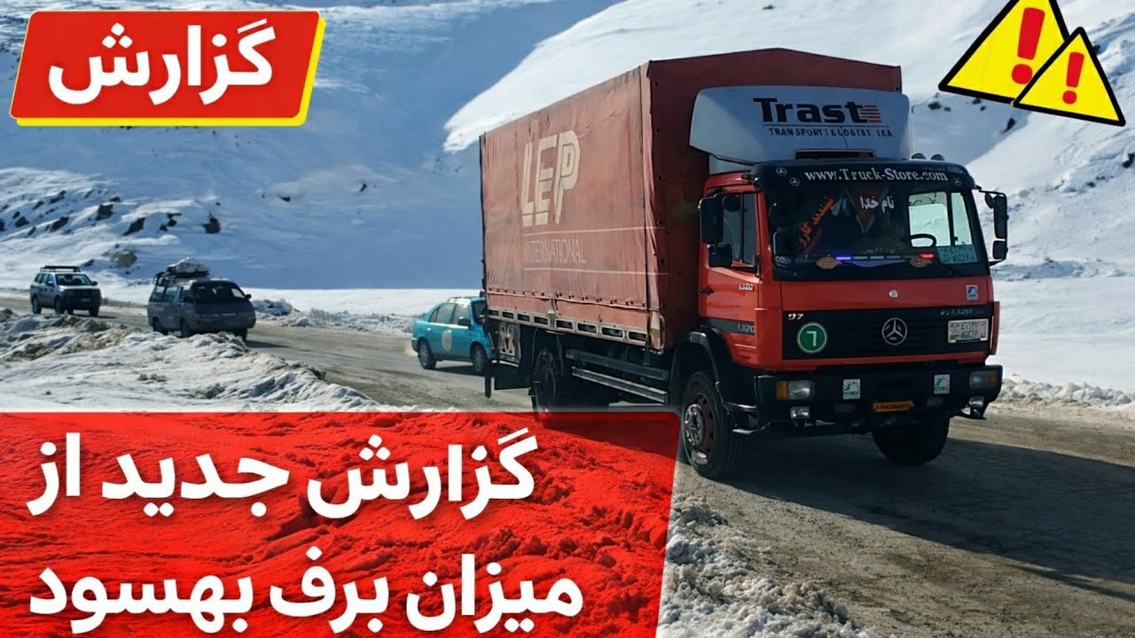 گزارش جدید از میزان برف در بهسود
