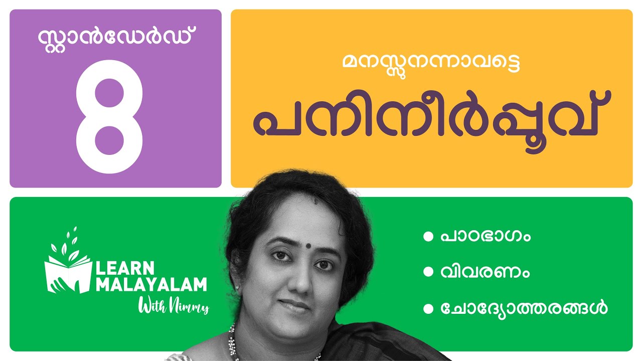 പനിനീർപ്പൂവ്, Std 8 മലയാളം. Panineerppoovu, Class 8 Malayalam