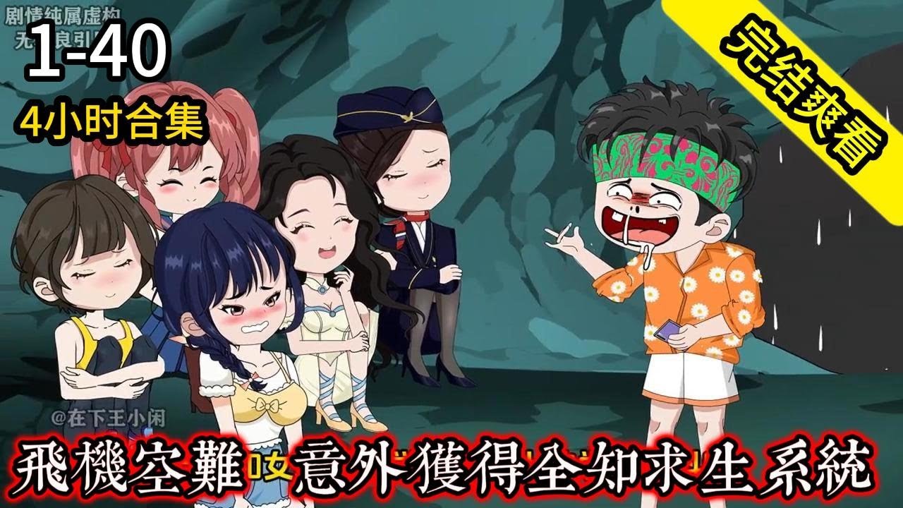 《荒岛余生之时空流浪记》EP1-40 完结  飞机空难，意外获得全知求生系统 #解说 #小说 #小说推文 #沙雕动画