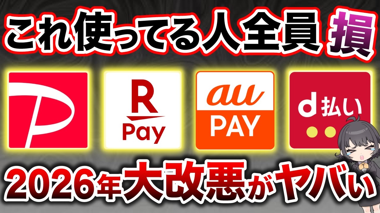 【2026年3月最新】スマホ決済が大改悪で終了。今すぐ見直さないと大損します。