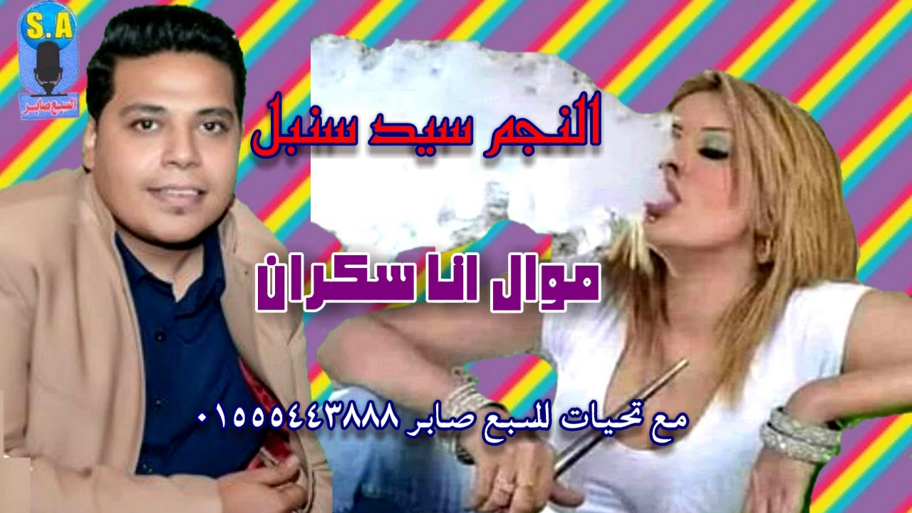 الفنان سيد سنبل موال انا سكران
