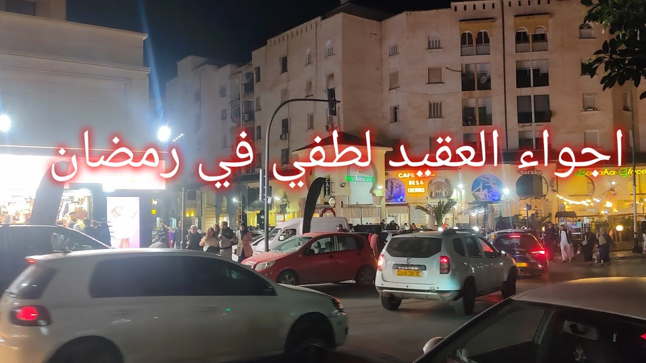 اجواء رمضان في حي العقيد لطفي وهران 🇩🇿♥️  akid lotfi Oran ramadan