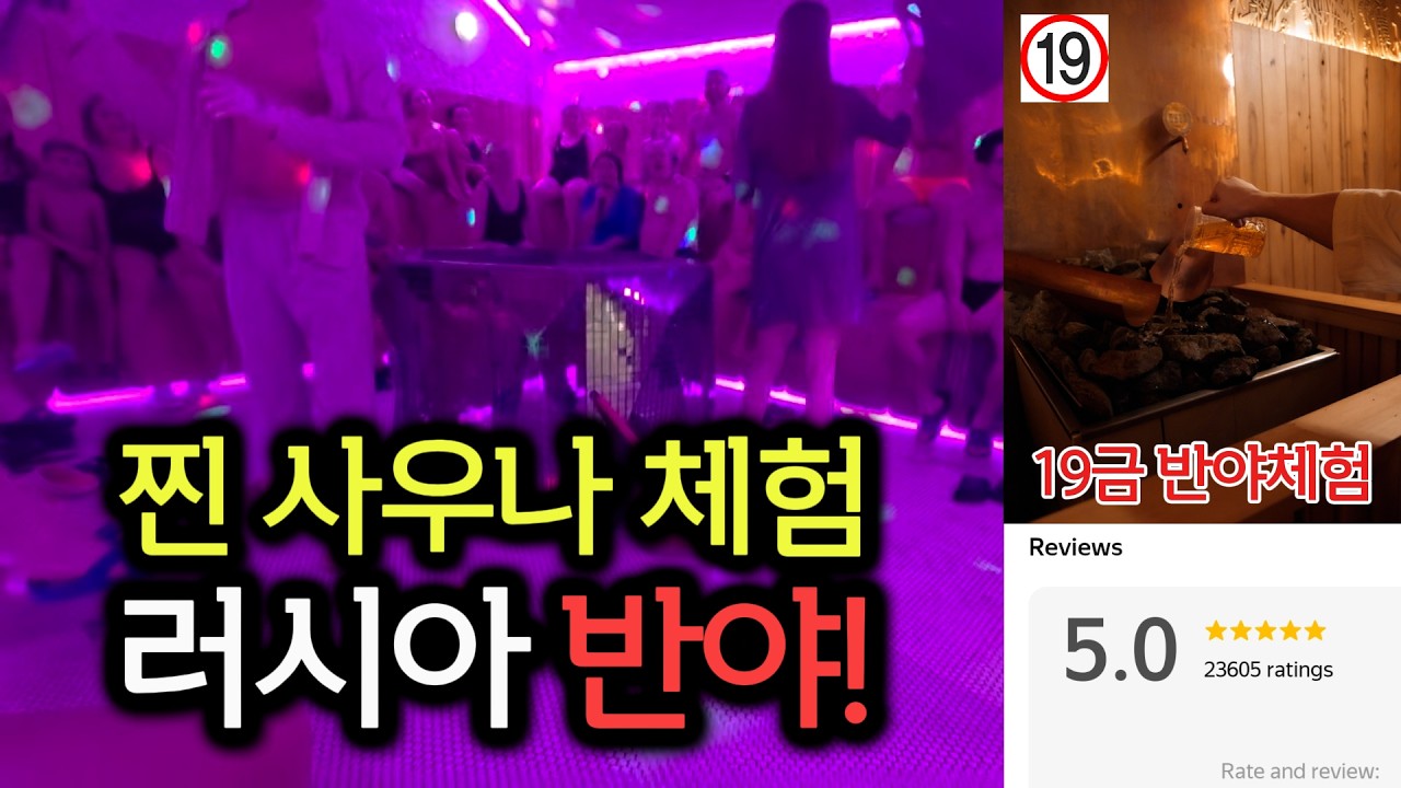 🇷🇺 러시아 반야 체험은 여기가 최고! 평점 5.0 (러시아 EP.10)