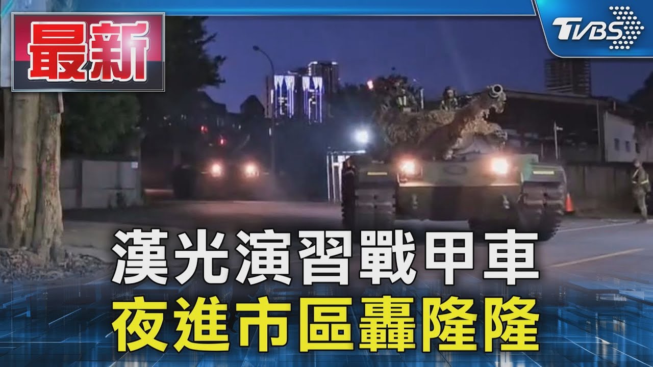 漢光演習戰甲車 夜進市區轟隆隆｜TVBS新聞 @TVBSNEWS01
