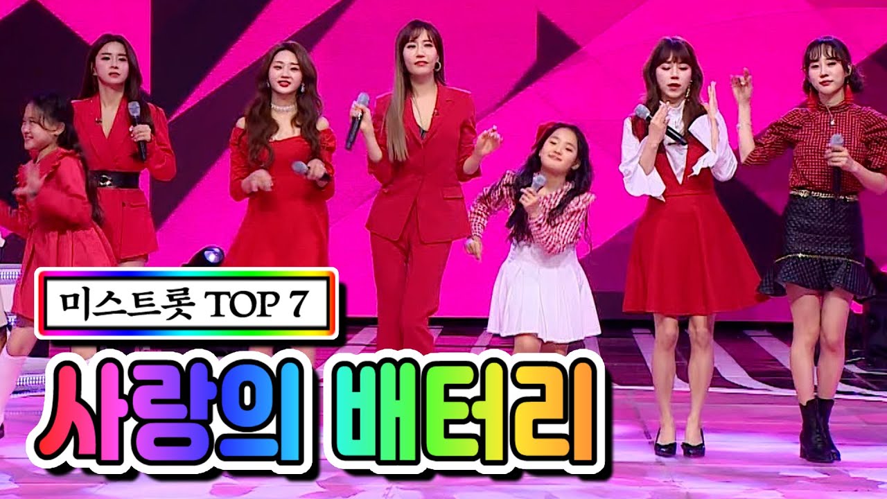 【클린버전】 미스트롯 TOP 7 - 사랑의 배터리 💙사랑의 콜센타 46화💙 TV CHOSUN 210312 방송