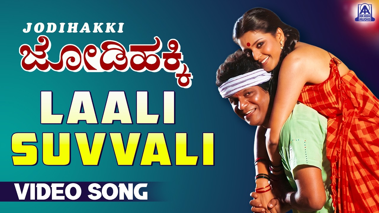 Laali suvvalali - Video Song | Jodi Hakki - Movie | L N Shastry, Shivarajkumar | Akash Audio