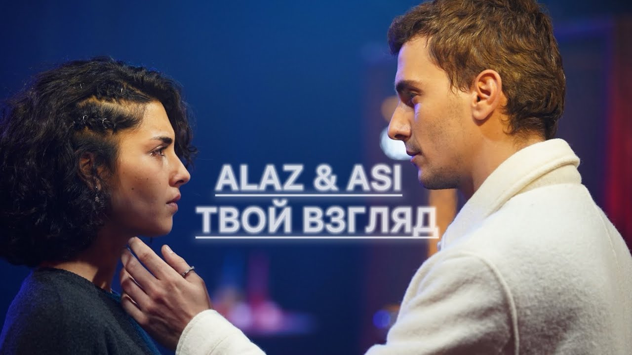 Alaz & Asi | Дикий | Алаз & Аси | Yabani | Твой взгляд