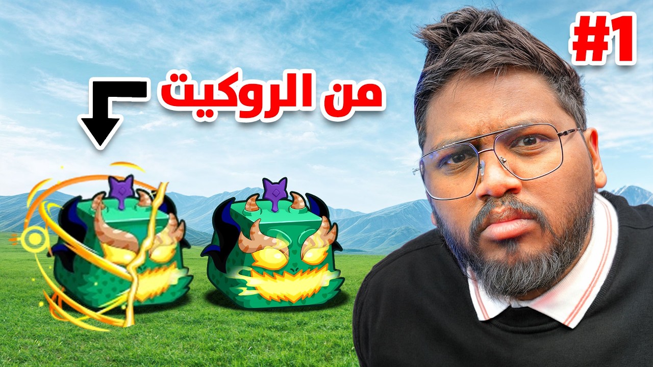 بشروط صعبة لازم اجيب فاكهتين الدراقون شرقي وغربي🔥😱 ( بدون نصب وشحاته💔) -  Roblox blox Fruit