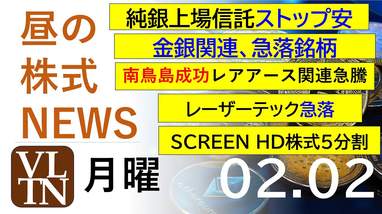 純銀上場信託ストップ安。レーザーテック-10%超急落。南鳥島成功レアアース関連急騰。金銀関連急落。決算速報。2026年２月２日（金）～明日上がる株最新の日本株情報。高配当株の株価やデイトレ情報～