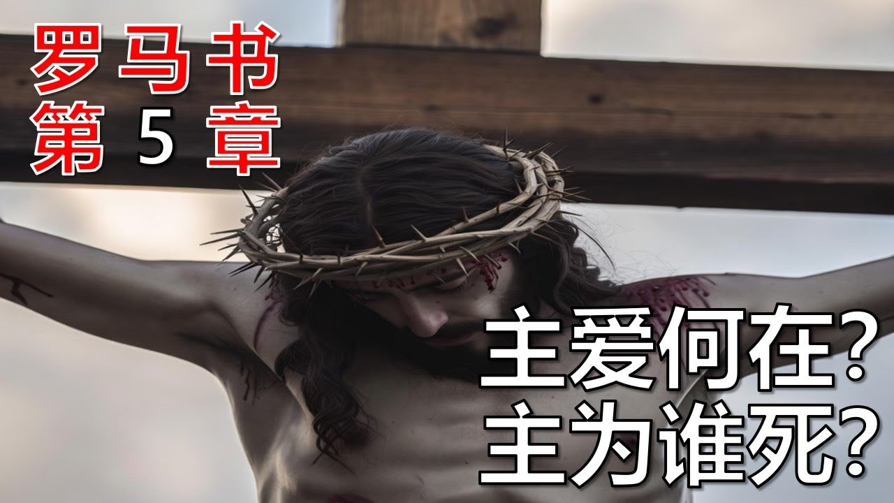 一口气看懂罗马书第5章在说什么
