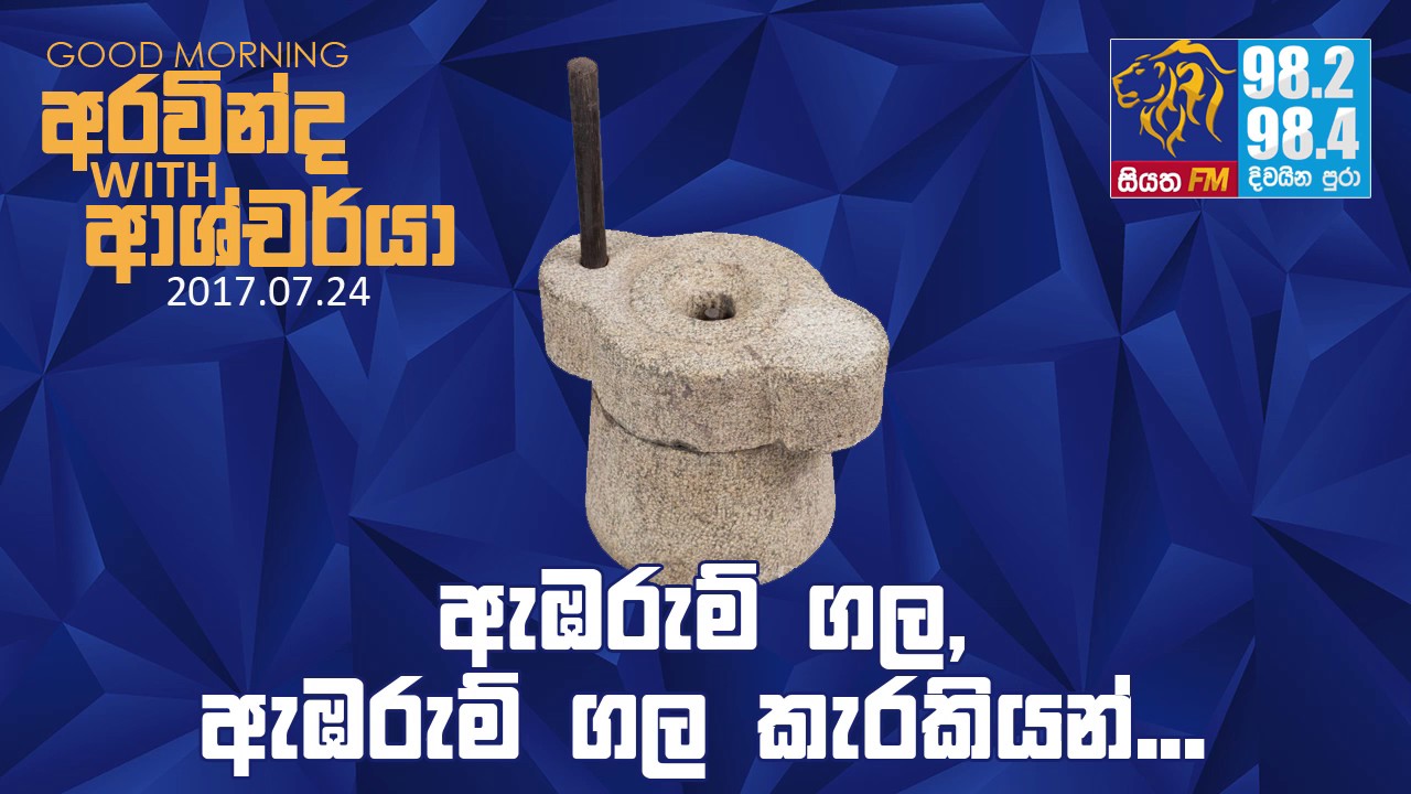 SIYATHA FM MORNING SHOW – 2017 07 24 | ඇඹරුම් ගල, ඇඹරුම් ගල කැරකියන්...