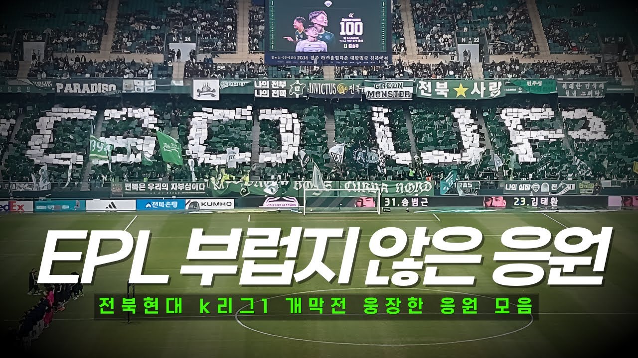 [1R] 강력해진 전북현대의 응원, EPL 부럽지 않다!