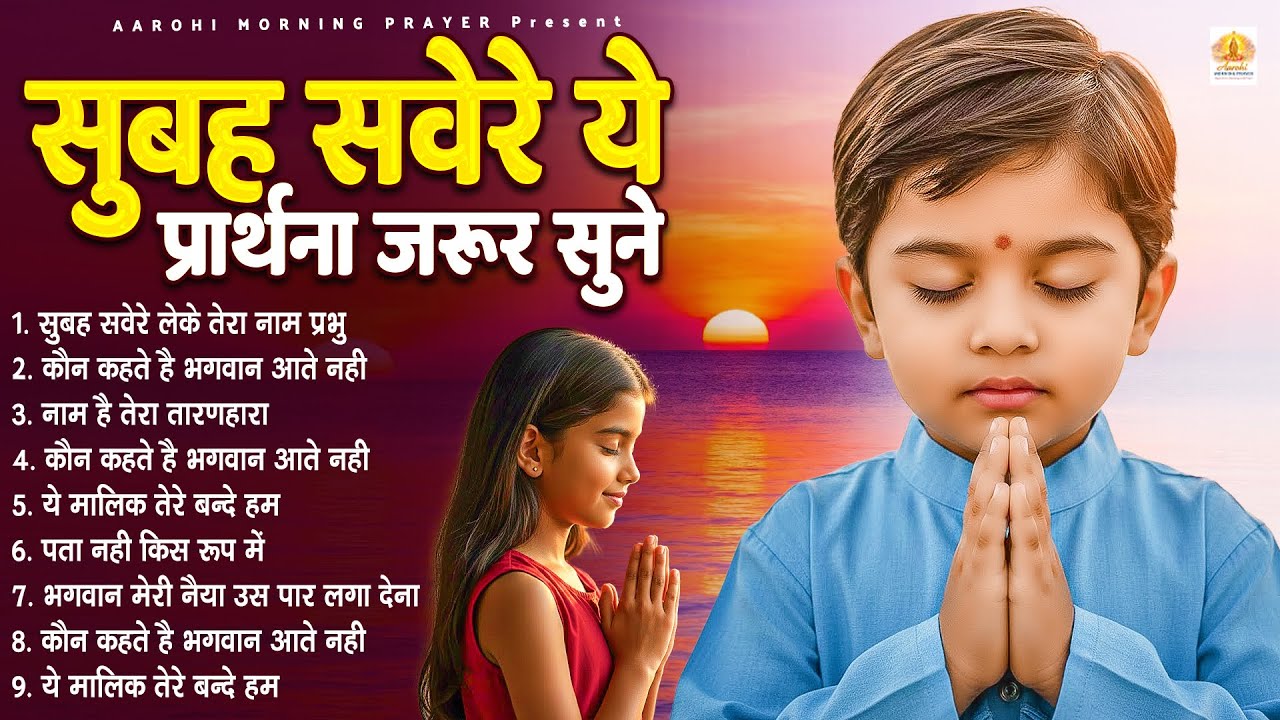 सुबह सवेरे ये प्रार्थना जरूर सुने - Subah Ki Prarthana | Morning Prayer Song | #morningprayer