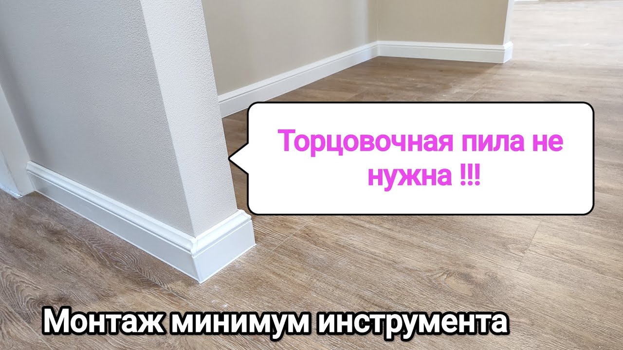 Монтаж плинтуса идеал