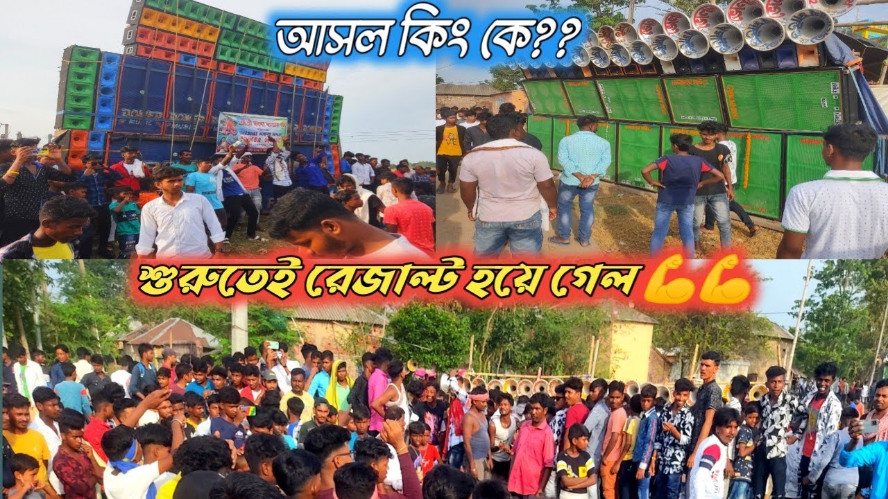 শুরুর আগে রেজাল্ট শেষ হয়ে গেলো খুনডাঙায়😭😭Power Music 🆚 Bholanath Sound ।। বাঁকুড়া 🆚 পূর্ব মেদিনীপুর