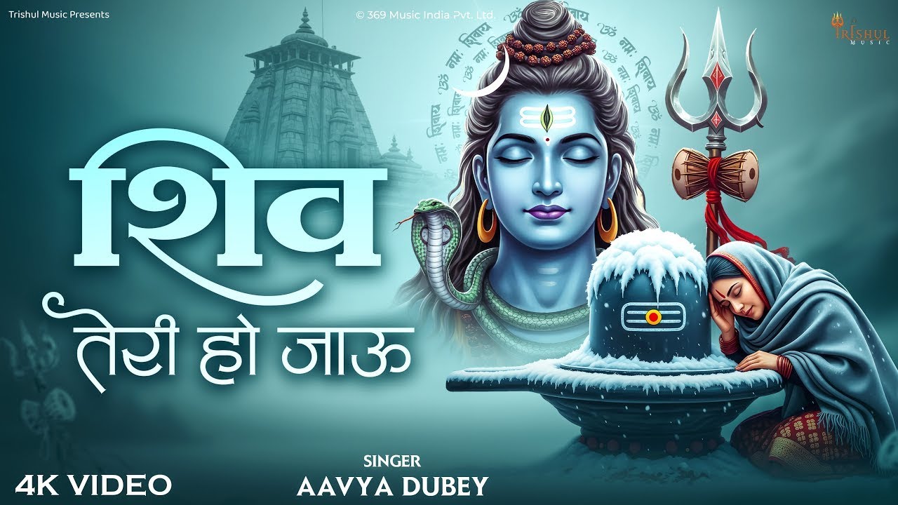 Shiv Teri Ho Jau | शिव तेरी हो जाऊँ | Emotional Shiv Bhajan | Mahadev Devotional Song 2026