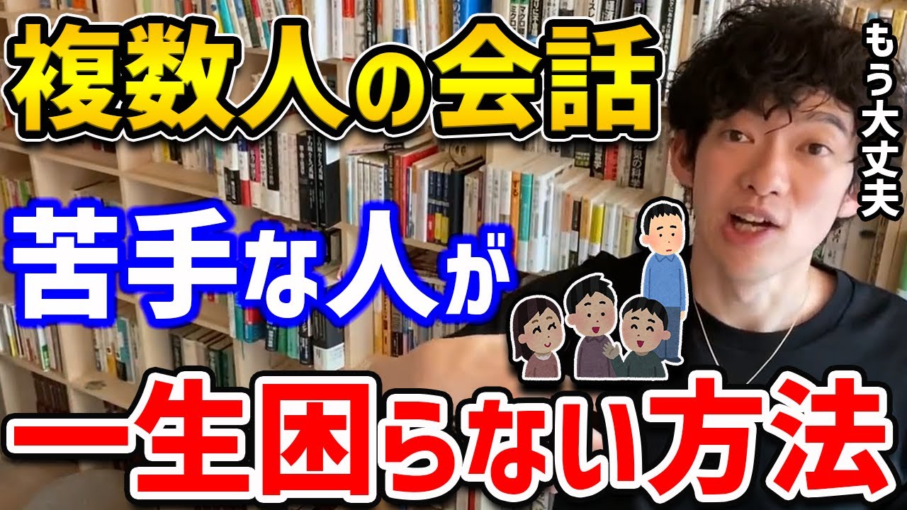 【DaiGo】別にコミュ障じゃないけど、複数人での会話が苦手な人に朗報です！たった一言で話の主導権を握れる方法がありました【切り抜き】