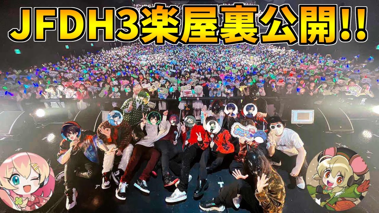 JFDH3ライブの楽屋裏を大公開！！【とびユニ/Zepp DiverCity(TOKYO)】