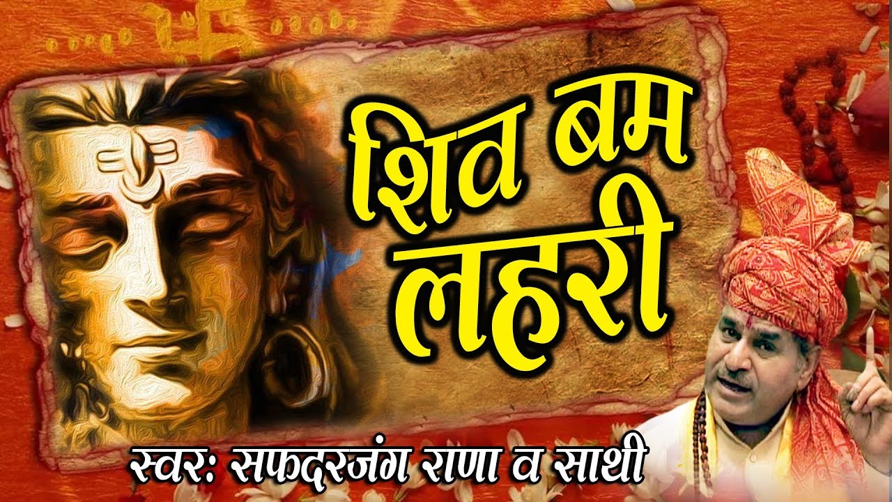 सोमवार सांग : शिव बम लहरी - Shiv Bam Lehri - सफदरजंग राणा -  Shiv Ji Song