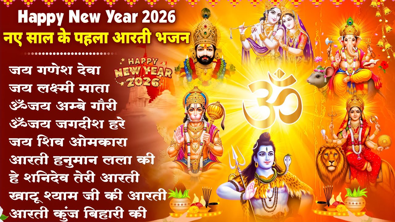 Happy New Year 2026 नए साल के पहला आरती भजन | Aarti Jukbox 2026 New Year Bhajan | Vishnu ,Shiv Aarti