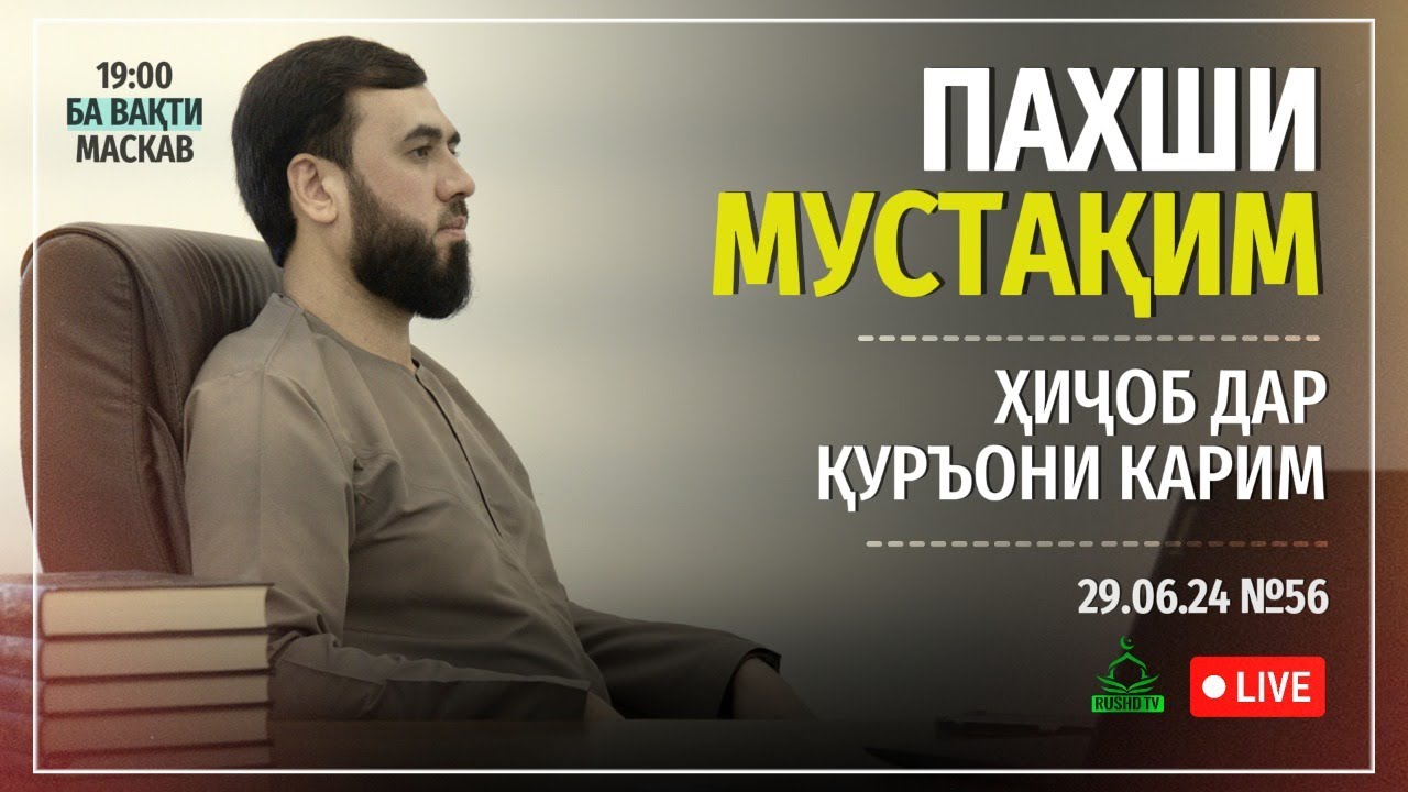 ПАХШИ МУСТАҚИМ №56