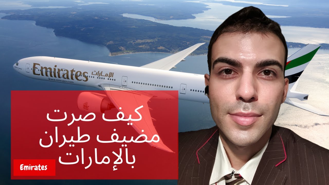 ✔️ أخيرا كل مايخص مضيف طيران / كيف شتغلت مضيف بالإمارات / طيران الإمارات 🤩