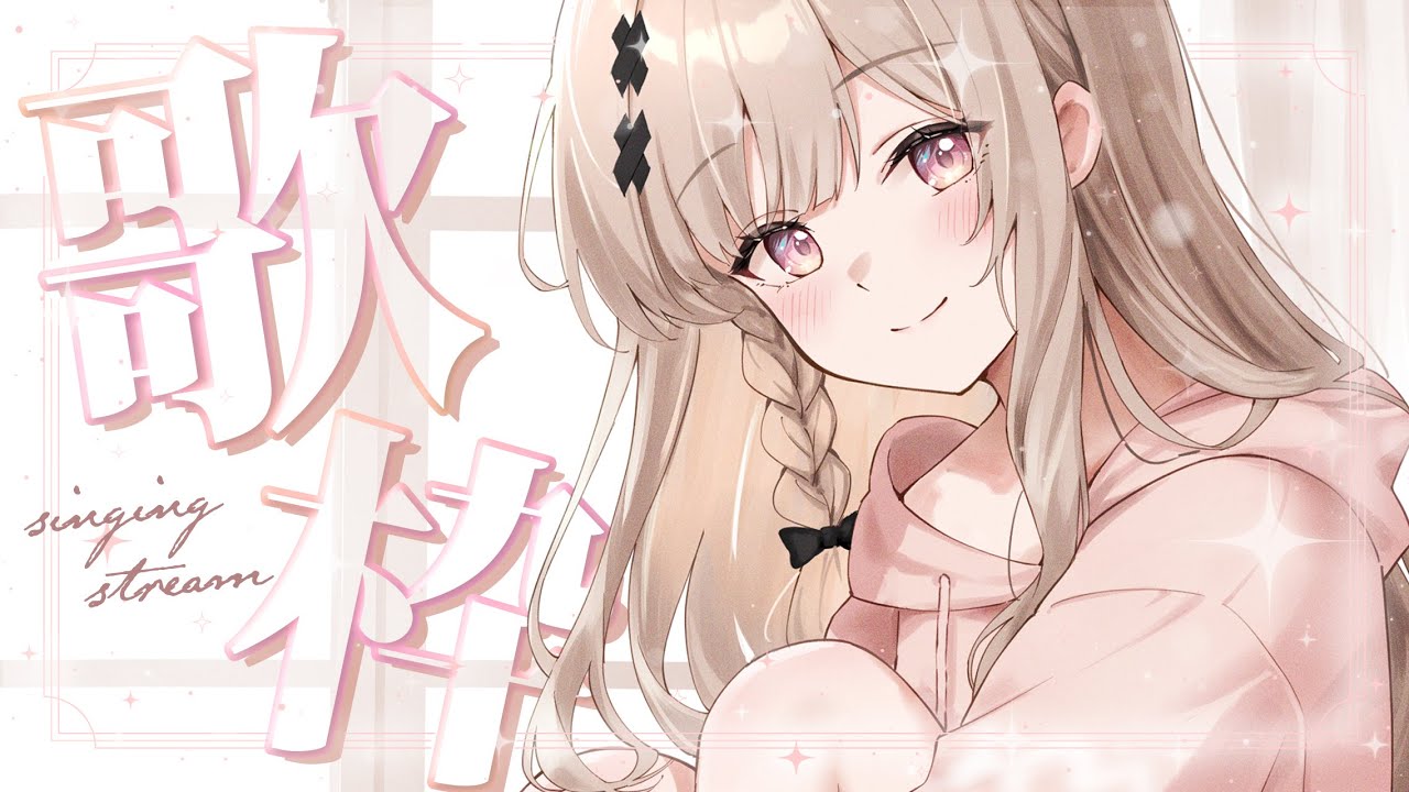 【#歌枠 singing】日曜日のお昼ってゆっくりしたくなるよね歌枠【戸鎖くくり/個人勢Vtuber】