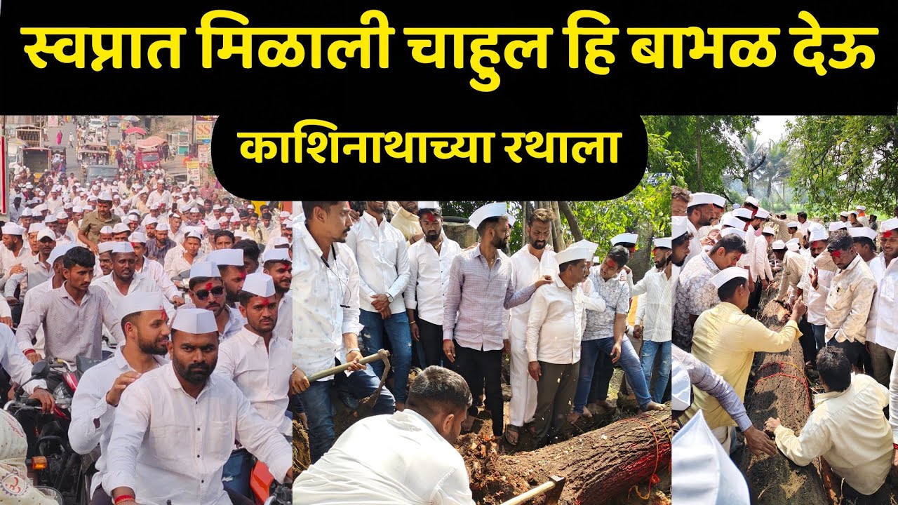 लहानपणी खेळताना बाभळीच झाड तोडणार होते पन नाथांनी दिला दृष्टांत आणि 30 वर्षानंतर तीच बाभळ रथासाठी🚩🔱