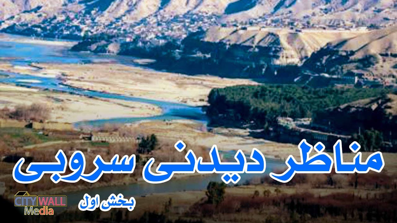 On the Road to Surobi | Beautiful View | مناظر دیدنی | ولسوالی سروبی