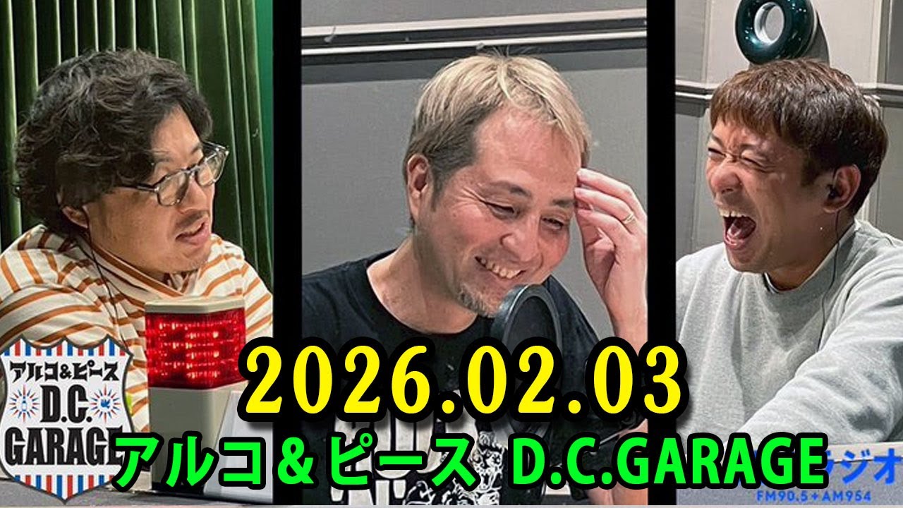 アルコ＆ピース D.C.GARAGE 2026.02.03