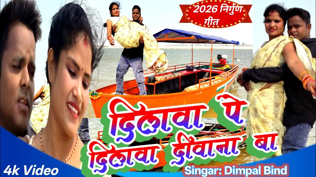Video/ डिंपल व कमलेश लहरी का निर्गुण सॉन्ग 2026//दिलवा पे दिलवा दीवाना बा#Dilwa Pe Dilwa  Deewana BA