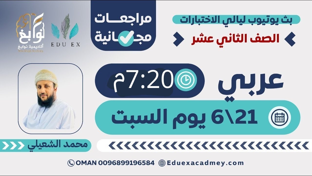 اللغة العربية الصف 12 📚✨ | شرح مميز مع الأستاذ محمد الشعيلي 👨‍🏫 - أكاديمية نوابغ (EDU EX سابقًا) 🎓