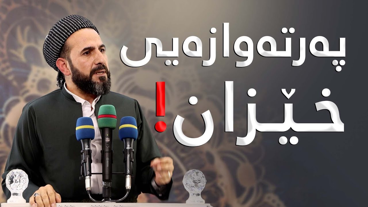ڕێگە مەدەن پەرتەوازەیی لەخێزان درووست بێت! مامۆستا ڕێبوار حوسێن - وتاری هەینی