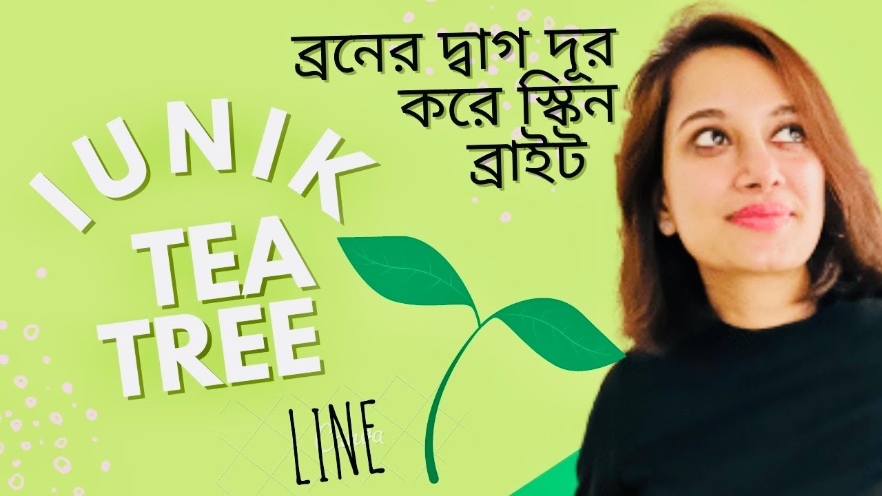 iUNIK Brand Tea Tree Product Line Review/ ব্রনের দ্বাগ দূর করে স্কিন ব্রাইট করে?