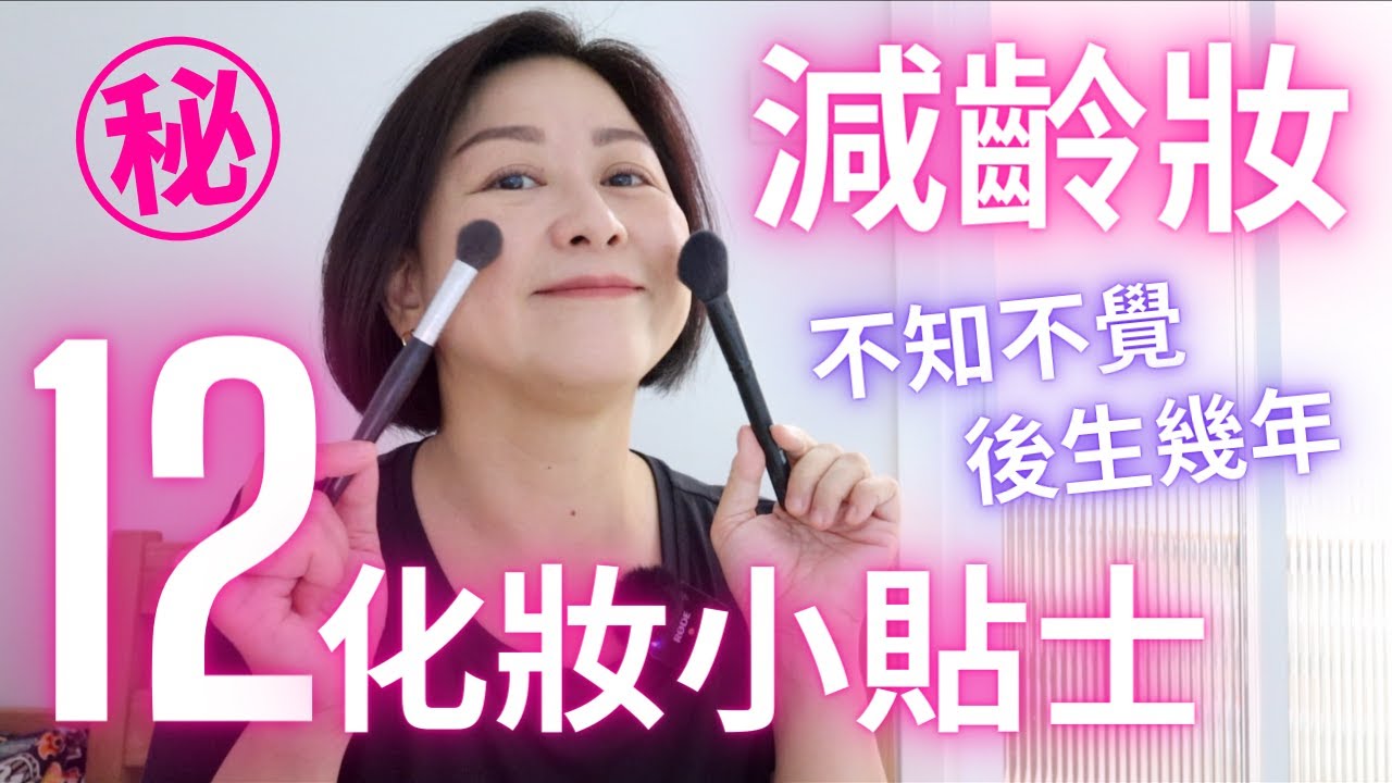 減齡㊙️12個化妝Tips｜瞬間💛後生幾年⁉️｜💮化咗好似冇化｜💯色斑都搞得掂✨