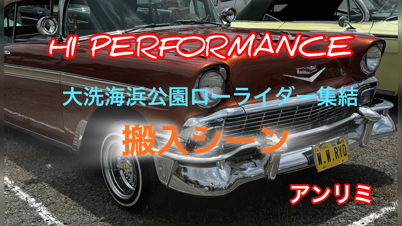 大洗海岸公園ローライダー集結［HI PERFORMANCE］開催　搬入シーン