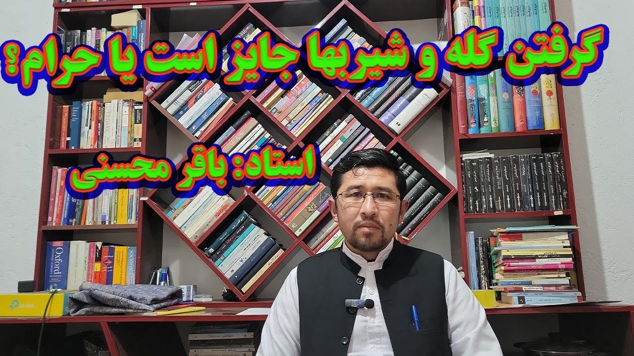 گله و شیربها در اسلام جایز است یا حرام؟