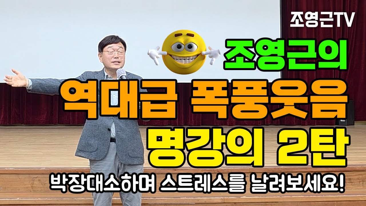 고스톱 쳐본 사람은 다 알아요~역대급 폭풍웃음 명강의 2탄 [자기계발 조영근TV] 