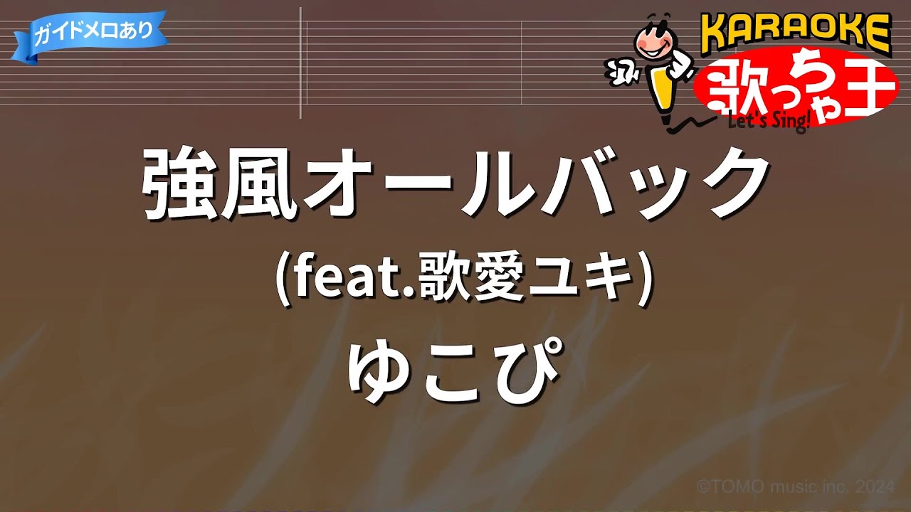 【カラオケ】強風オールバック (feat.歌愛ユキ) / ゆこぴ