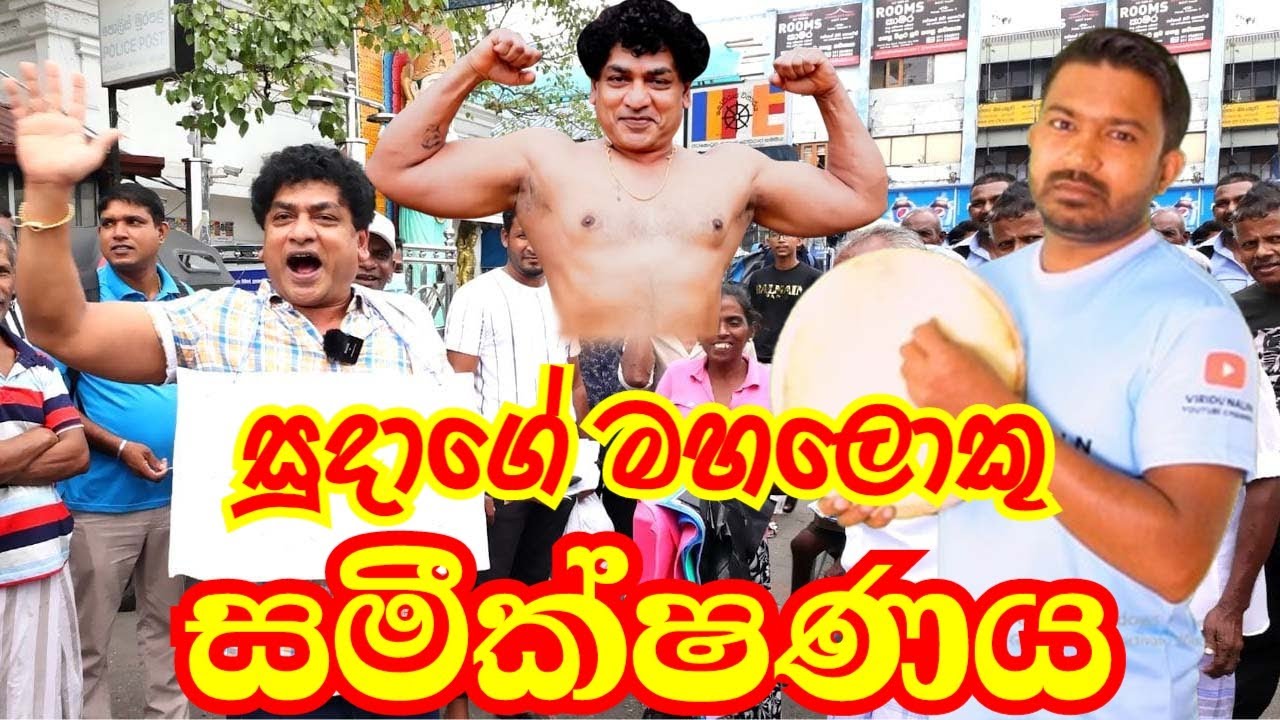 සුදාගේ සමීක්ෂණය Sudaa Creation | Viridu Nalin විරිදු නලින්